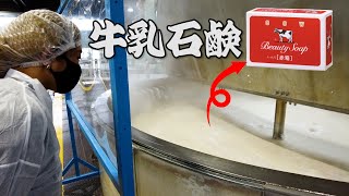 【工場見学】牛乳石鹸ができるまで！工場見学って見てて超楽しい！