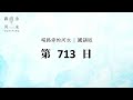 【喝路旁的河水】：第713日（出埃及記第40章：神的榮光充滿了帳幕）（國語）