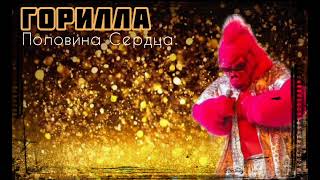 ГОРИЛЛА - Половина Сердца | Шоу \