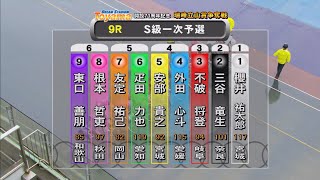 【富山競輪1日目9R】瑞峰立山賞争奪戦GⅢ  2024年8月29日