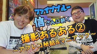 【必見!!】【ファイブマン】ファイブブルー信達谷圭さんに訊く特撮俳優あるある第2弾！