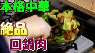 ご飯が進む本格【回鍋肉】！簡単中華♪Rice is a souvenir hot pot! Easy Chinese ♪