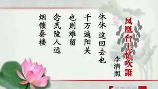 李清照：《凤凰台上忆吹箫》