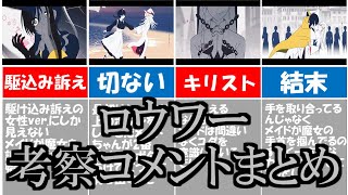 【ロウワー】切ない！みんなの考察コメントまとめ【ぬゆり】【ゆっくり】