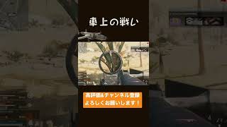 【WARZONE】車上での撃ち合い(配信切抜き) #shorts #cod #warzone