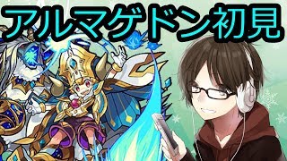 【モンスト】アルマゲドン　初見プレイ！勝ちに行くよ！