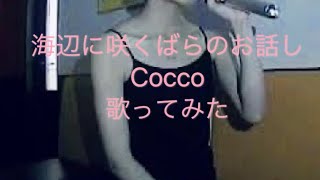 Cocco／海辺に咲くばらのお話　歌ってみた