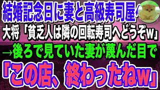 【感動】結婚記念日に妻と話題の高級寿司屋へ。大将「貧乏人は隣の回転寿司でも行っとけｗ」見下されると、後ろで見ていた妻が鋭い目つきで「この寿司屋、終わったねｗ