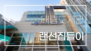 [대림도서관] 랜선집들이에 초대합니다! l 홍보영상 l 드론ㅣ영등포문화재단