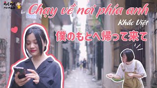 Chạy về nơi phía anh – Khắc Việt|| ベトナムの歌でベトナム語を勉強しましょう || らくらくベトナム語