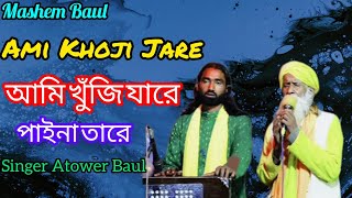 খুঁজি যারে পাইনা তারে,Khoji Jare Paina Tare,#baul_gaan , Mashem Baul