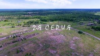 2-я серия_Гусево. Фильм-1 