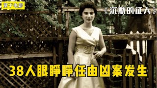 【贤于】人心真的冷漠吗？38人眼睁睁任由凶案发生《沉默的证人/The Witness》