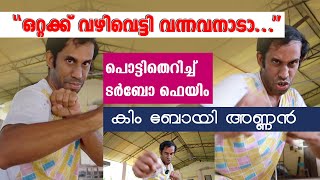 ഒറ്റയ്ക്ക് വഴിവെട്ടി വന്നവനാടാ ഈ Kimboy ; പൊട്ടിത്തെറിച്ചു Turbo ഫെയിം  കിം അണ്ണൻ #turbo  #kimboy