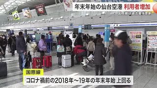 国際線は過去最多に 年末年始の仙台空港 利用者が１１．７％増加 ９連休やインバウンド影響か〈宮城〉 (25/01/09 18:58)