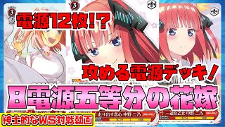 【紳士的なWS対戦動画 その95】8電源五等分の花嫁 vs 扉電源冴えカノ【ヴァイスシュヴァルツ】