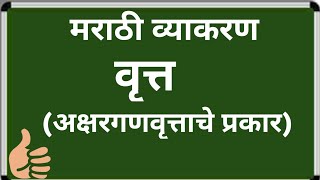 vrutta | मराठी व्याकरण वृत्त | अक्षरगणवृत्त | aksharganvrutta | akshar gan vrutta | 10th marathi