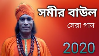 সমীর বাউল সেরা গান ২০২০ | Somir Baul Song 2020 | Bangla  Folk Song 2020