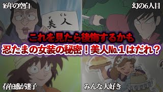 【忍術学園の変装事情を超暴露】伝子さんや土井先生、伝説の稗田八方斎まで！忍術学園の“変装”事情と登場キャラたちの女装姿を深掘り！