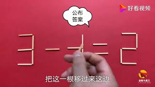 太有才了，3-4=2怎能成立？进来锻炼你的脑筋，让你的思维更敏捷