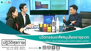 นวัตกรรมเภสัชสมุนไพรอายุรเวท (ตอน5) : ปฏิวัติสุขภาพกับปานเทพ 06/02/2019