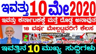 ಇವತ್ತು 10 ಮೇ 2020 | ಕರ್ನಾಟಕಕ್ಕೆ ರೈಲು,ಬಸ್ |5000 ಪಡೆಯುವುದು ಹೇಗೆ |ಇವತ್ತಿನ ಎಲ್ಲಾ ಸುದ್ದಿಗಳು |ಮುಖ್ಯ ಸಮಾಚಾರ