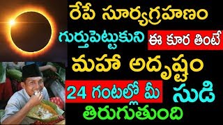 రేపే సూర్యగ్రహణం గుర్తుపెట్టుకుని ఈ కూర తింటే మహా అదృష్టం 24 గంటల్లో మీ సుడి తిరుగుతుంది