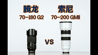 腾龙70-180 G2 vs 索尼70-200 GMII 全方位对比测评