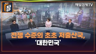 [매경의 창 11회] 인구절벽 위기, 시작됐다! / 김정석 동국대 사회학과 교수, 한국인구학회장 / 강동관 전 이민정책연구원장 / 한민 아주대 심리학과 교수