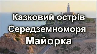 Казковий острів Середземномор’я  Майорка.  Насолоджуємось красою