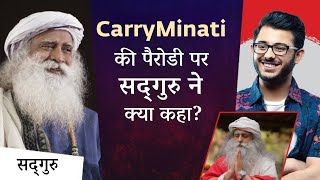 क्या CarryMinati की Parody से सद्गुरु को फर्क पड़ता है? | Sadhguru Hindi