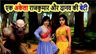 एक अकेला राजकुमार और दानव की बेटी | moral stories | cartoon stories | bedtime story | mann k voice