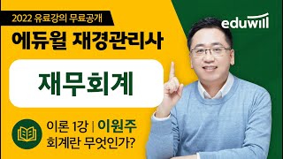 재경관리사 재무회계 입문 1강｜회계란 무엇인가｜이원주 세무사｜재경관리사 무료인강｜에듀윌 재경관리사