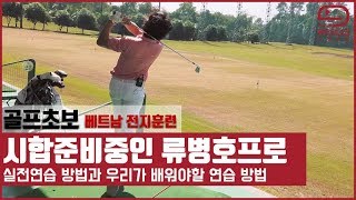 [초보 골프레슨]시합 준비중인 류병호프로의 실전연습 방법과 우리가 배워야할 연습방법 | 몬구골프