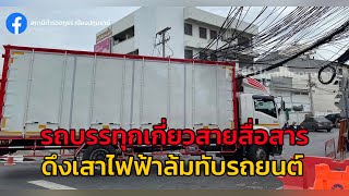 ปทุมธานี รถบรรทุกเกี่ยวสายสื่อสาร เสาไฟฟ้าหักล้มทับรถยนต์