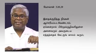 சாவாமை  || IMMORTALITY ||CLEAR EXPLANATION || BY REV.SAM