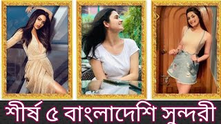 নতুন জরীপে ৫ বাংলাদেশী শীর্ষ সুন্দরী যারা_Top 5 Most Beautiful Women in Bangladesh_@Raafe_Ansary