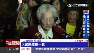 小英抵洛杉磯！102歲阿嬤守到半夜迎接│三立新聞台