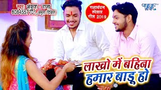 रक्षाबंधन गीत - Ankush Raja का सबसे सुपरहिट - Lakho Me Bahina Hamar Badu | Raksha Bandhan Song