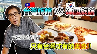 台灣人也太幸福了吧! 飯店早餐的種類居然比韓國多這麼多!!! 還有台灣旅館才有的美食!! 台韓旅館大對決 (韓國人看台灣)