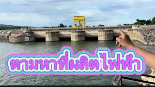 ตามหาที่มาไฟฟัาา | เขื่่อนอุบลรัตน์ | วิทยาศาสตร์น่ารู้