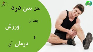 علل بدن درد بعد از ورزش و راه های درمان آن را بدانید.