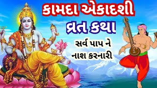 શ્રી કૃષ્ણએ યુધિષ્ઠ ને સંભળાવી હતી અત્યંત પવિત્ર કામદાર એકાદશી વ્રત કથા l kamda Ekadashi vrat katha