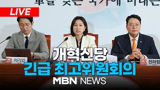 🔴[LIVE]  “허은아 대표 즉시 직무 정지”... 개혁신당 긴급 최고위원회의 25.01.21 | MBN NEWS