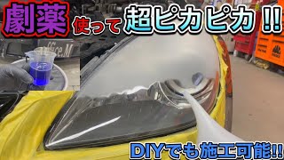 【超ピカピカ】劇薬ヘッドライトスチーマーで新品のような輝きを！！