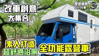 露營車DIY【素人打造全功能露營車｜各式車款分享】T4室外沖澡設計｜TOYOTA Hiace｜駐車冷氣｜環島旅行｜車中泊｜Taiwan Van Life | 캠핑《憂娘駕駛 》SUPER♥車泊3