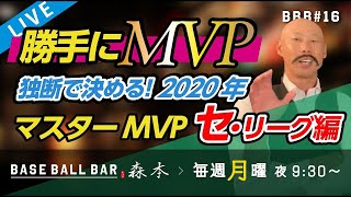 【勝手にMVP‼️第２弾セ・リーグ編】独断で決める！2020年マスターMVP‼️ プロ野球 セ・リーグ編