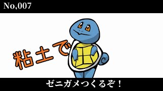 【ポケモン図鑑】No,7ゼニガメつくるぞ！