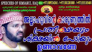 അല്ലാഹുവിന്റെ കാരുണ്യത്തിൽ പ്രതീക്ഷയും ശിക്ഷയിൽ പേടിയും ഉണ്ടാവണേ