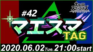 マエスマTAG#42【スマブラSP/SSBU オンチーム大会】ft.KEN\u0026ザクレイ,橘＆ぷるえいと,もっつぁん＆ろーぜん, and more.